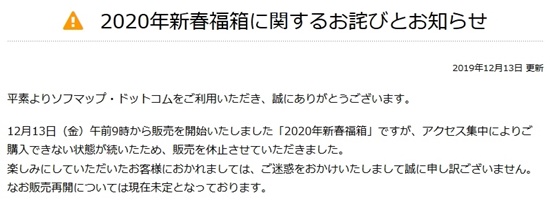 ソフマップ福袋販売開始はいつ 再開の予定は 予約は有効 無効 Takumi Star