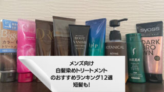 メンズ向け白髪染めトリートメントのおすすめランキング12選 短髪も Takumi Star