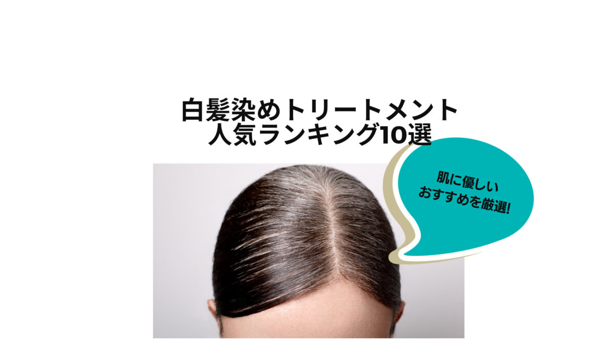 白髪染めトリートメントの人気ランキング12選 肌に優しいおすすめを厳選 Takumi Star