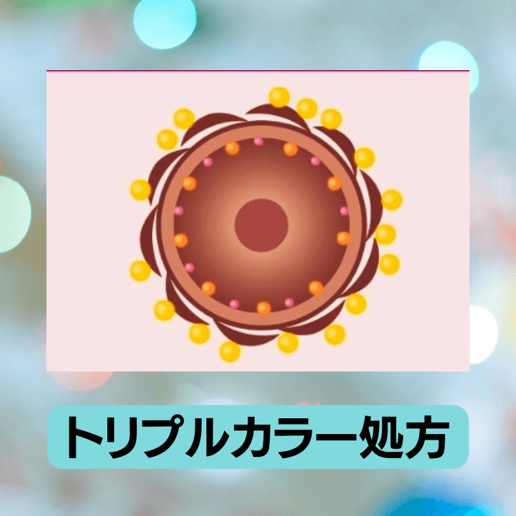ハーバニエンスのトリプルカラー処方