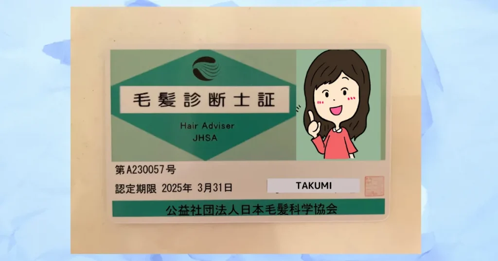 毛髪診断士証