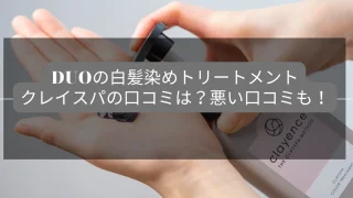 クレイスパカラートリートメントを手に出した画像